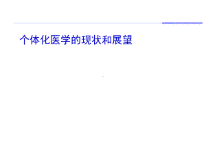 个体化医学的现状及其展望教学课件.ppt