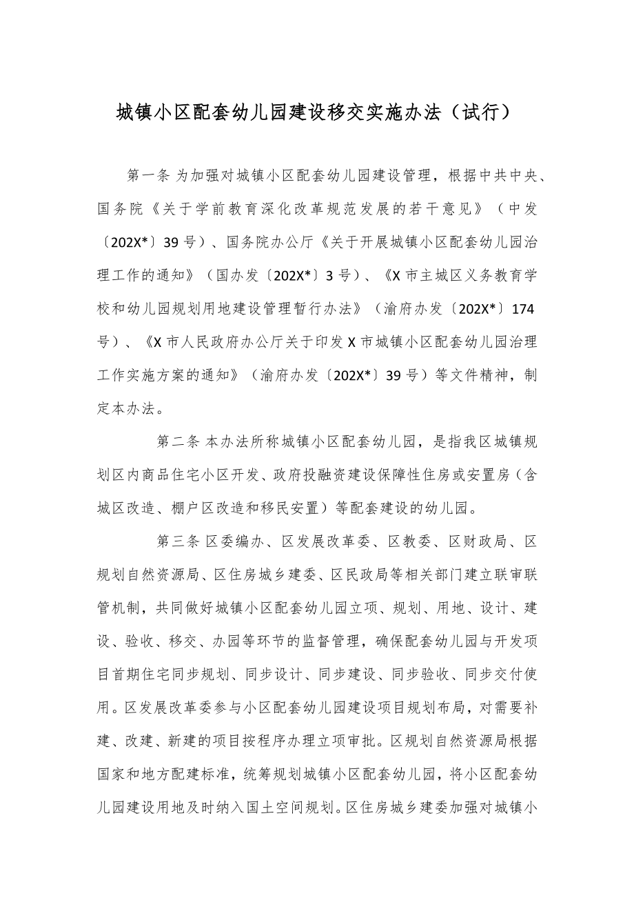 城小配套幼儿园建设移交实施办法.docx_第1页