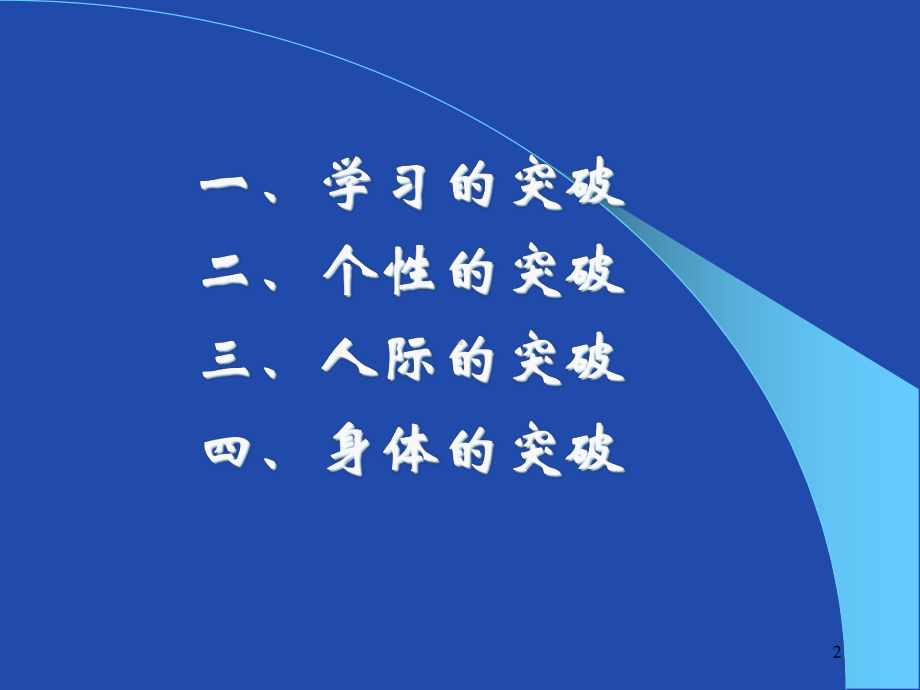 个人成长的四大突破课件.ppt_第2页