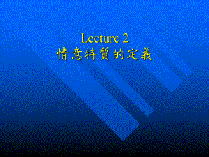 Lecture2情意特质的定义课件.ppt