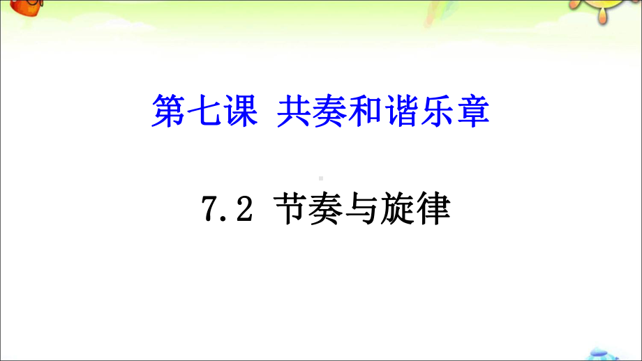 《节奏与旋律》课件部编版.ppt_第1页