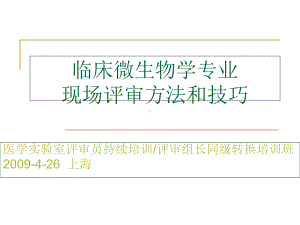 临床微生物学专业现场评审方法和技巧讲解课件.ppt