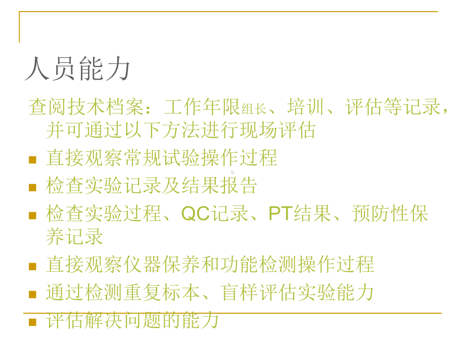 临床微生物学专业现场评审方法和技巧讲解课件.ppt_第3页