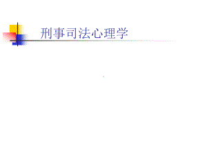 刑事司法心理学课件.ppt