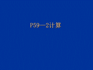 国民经济核算作业P60-6课件.ppt