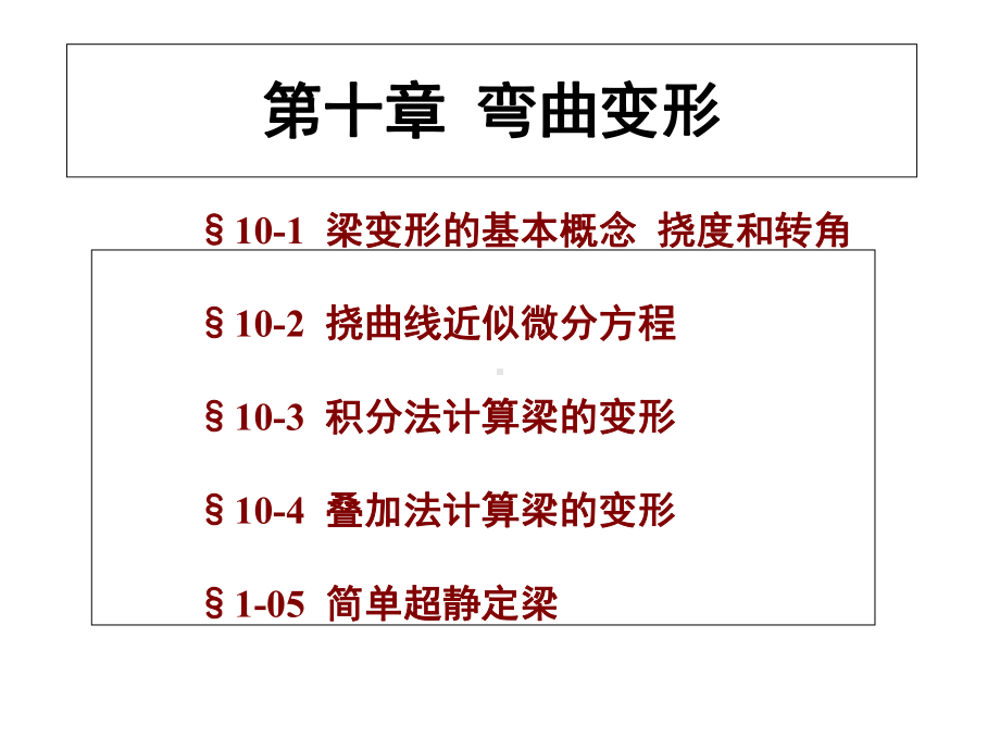 单辉祖材料力学解读课件.ppt_第1页