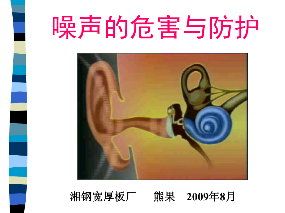 《噪声危害》课件.ppt_第1页