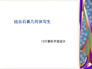 几何体组合结构素描课件.ppt