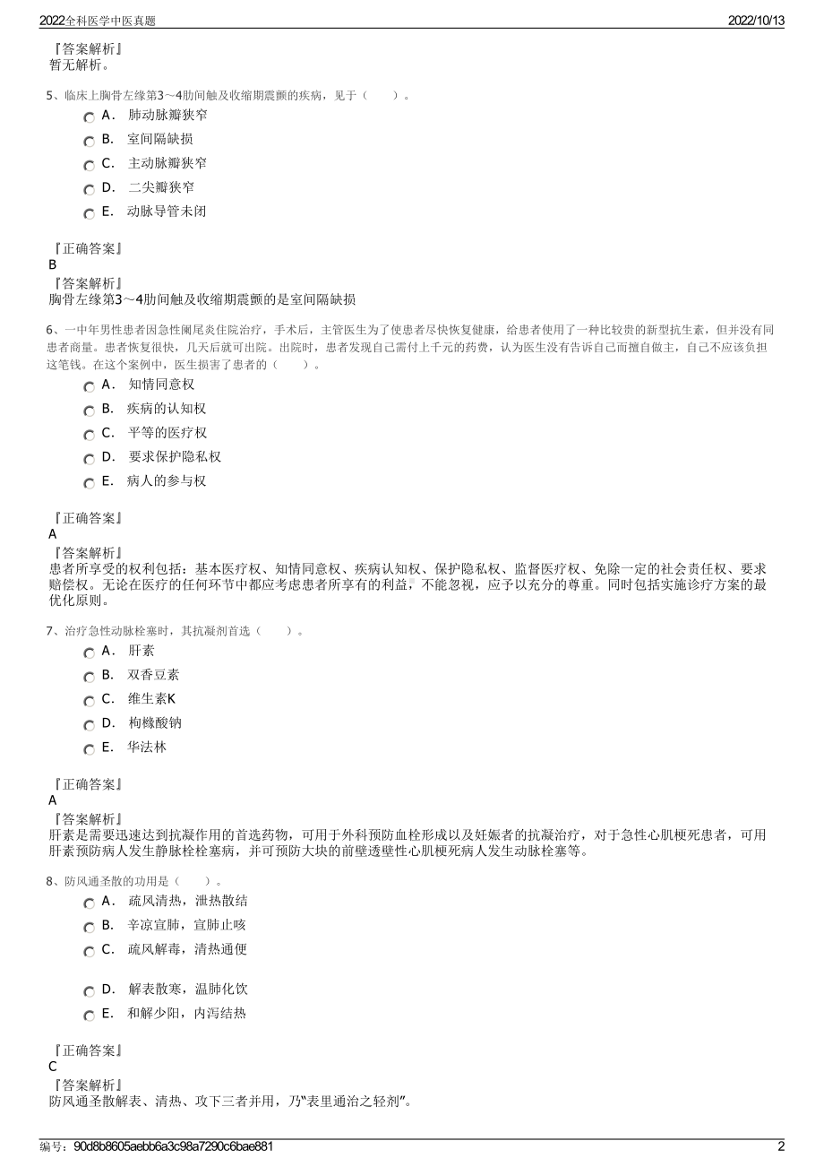 2022全科医学中医真题.pdf_第2页