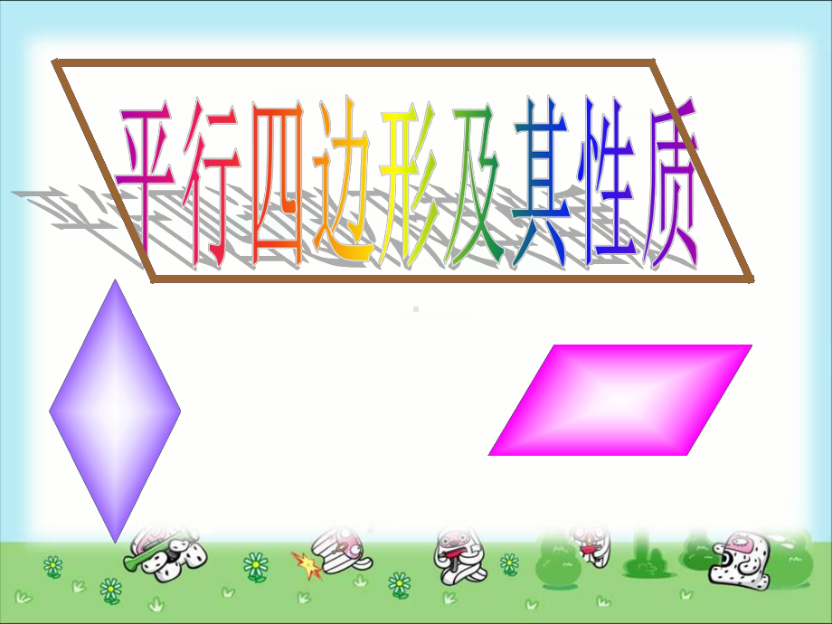 《平行四边形及其性质》公开课教学课件.ppt_第1页