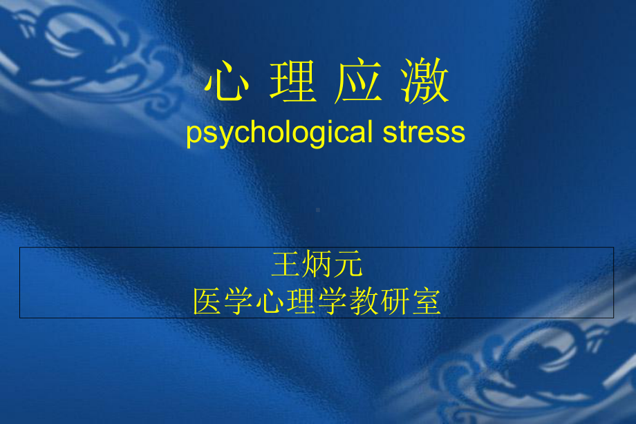 医学心理学教研室(详细)课件.ppt_第1页