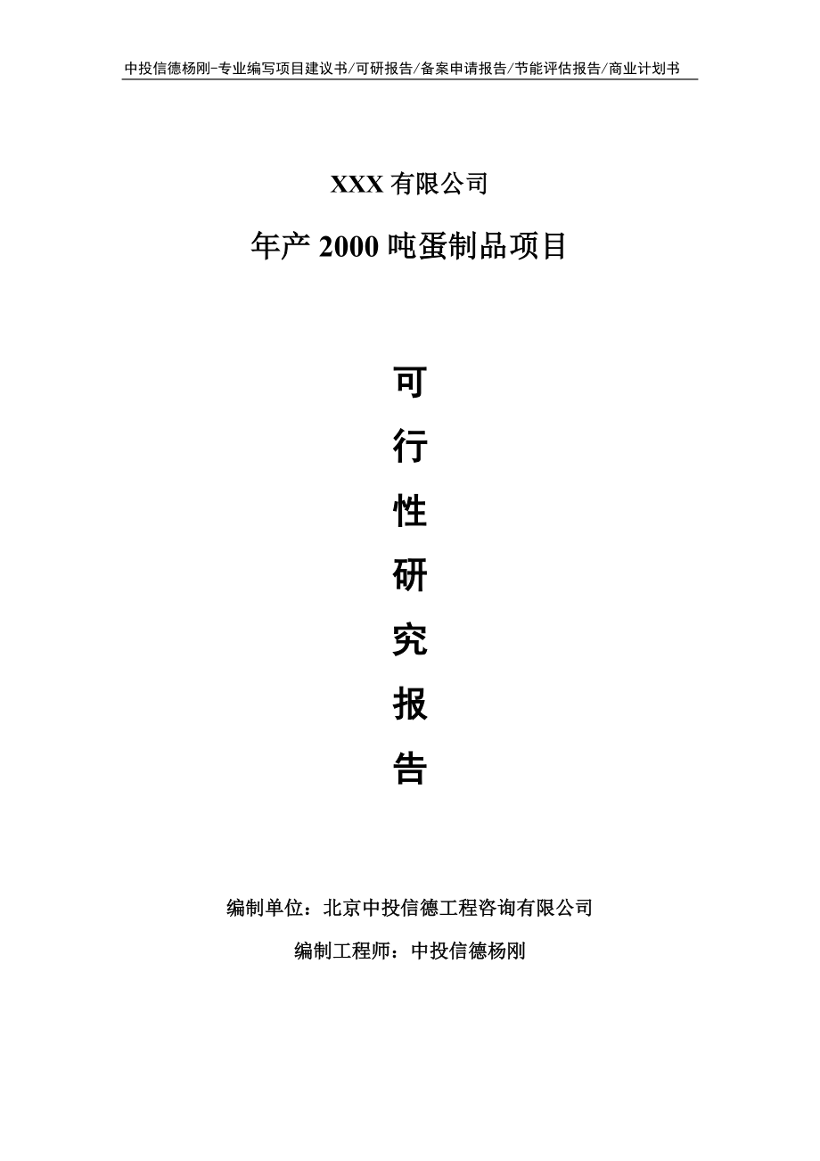 年产2000吨蛋制品建设项目可行性研究报告建议书.doc_第1页