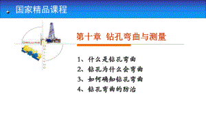 国家课程岩土钻掘工程学第10章-钻孔弯曲与测量-课件.ppt