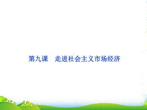 （优化方案）高考政治总复习-经济生活第四单元第九课走进社会主义市场经济课件-新人教.ppt