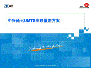中兴通讯高铁覆盖方案1211课件.ppt