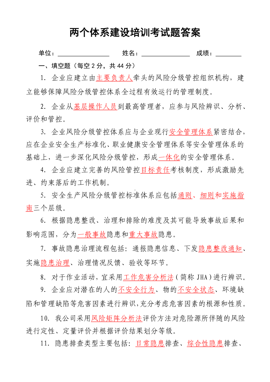 企业风险分级管控和隐患排查治理体系建设培训考试题（含答案）参考模板范本.doc_第1页