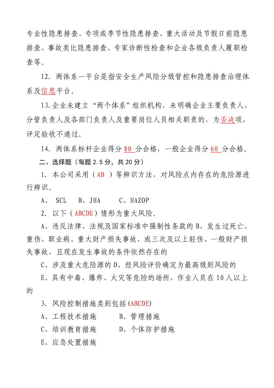 企业风险分级管控和隐患排查治理体系建设培训考试题（含答案）参考模板范本.doc_第2页