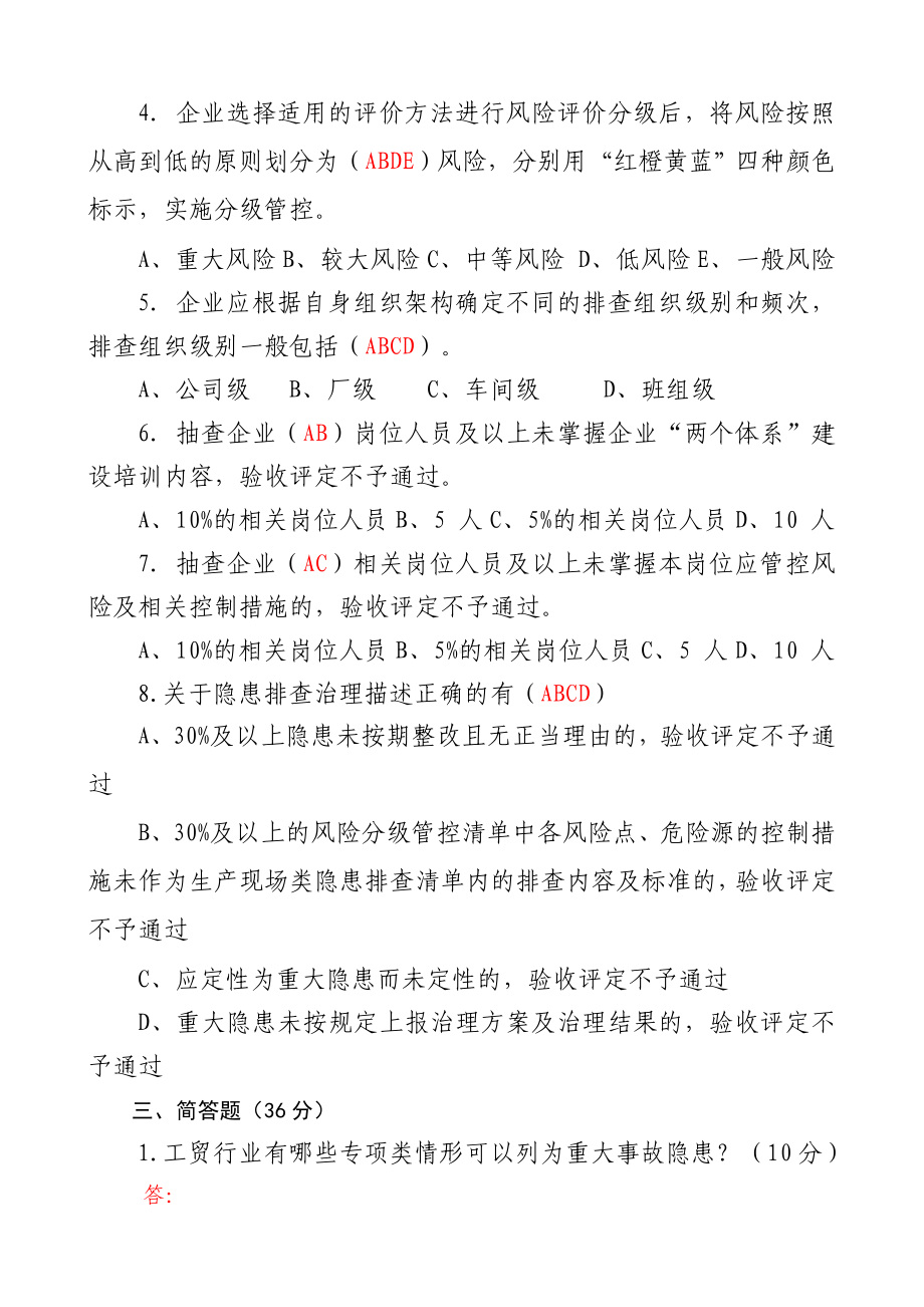 企业风险分级管控和隐患排查治理体系建设培训考试题（含答案）参考模板范本.doc_第3页