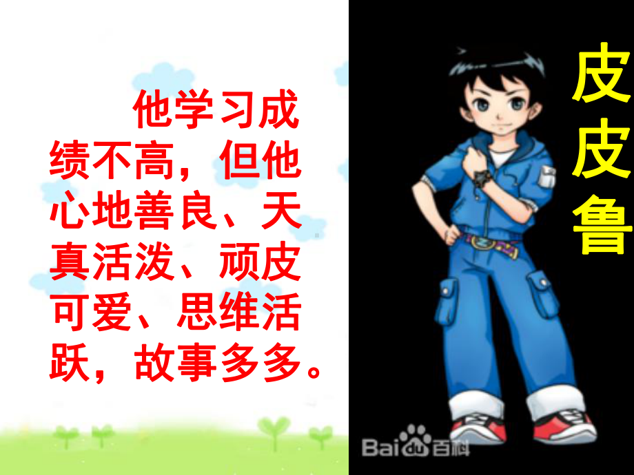 《皮皮鲁传》课件29845.ppt_第2页