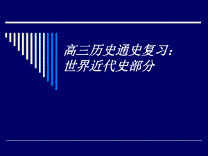 专题十二世界近代史课件.ppt