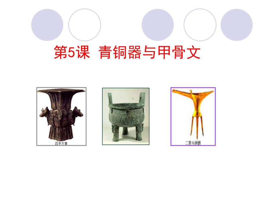 《青铜器与甲骨文》课件4.ppt_第1页