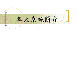 ISO各大系统简介课件.ppt