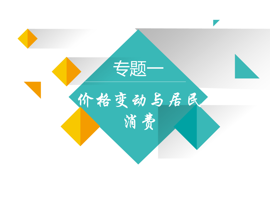 （新课标全国卷）专题一-价格变动与居民消费(课件通)-2022届高考政治二轮复习通关文牒.ppt_第1页