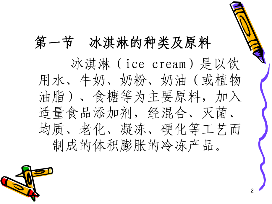 冰淇淋的加工课件.ppt_第2页