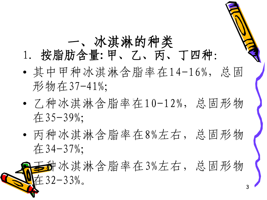 冰淇淋的加工课件.ppt_第3页