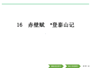 《赤壁赋》《登泰山记》课件.pptx