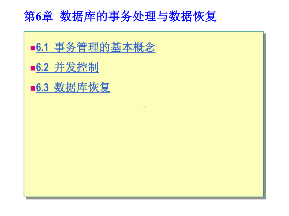 《数据库系统原理与应用》第6章-数据库的事务处理与数据恢复课件.ppt_第1页