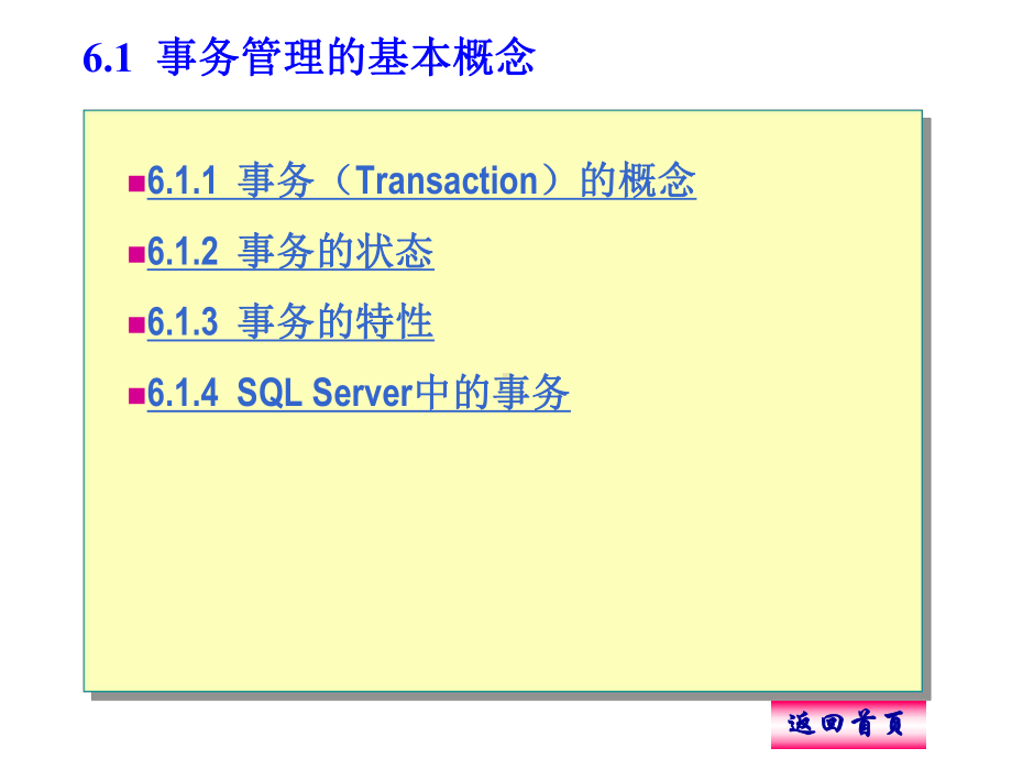 《数据库系统原理与应用》第6章-数据库的事务处理与数据恢复课件.ppt_第2页