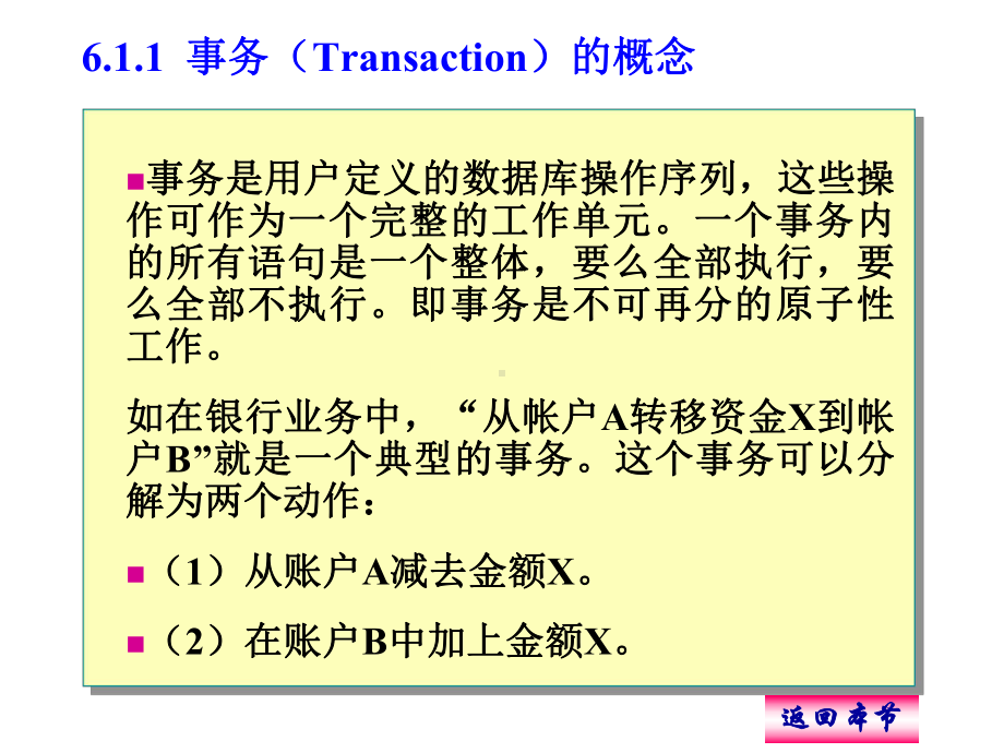 《数据库系统原理与应用》第6章-数据库的事务处理与数据恢复课件.ppt_第3页