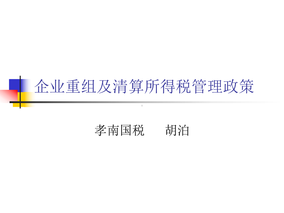 企业重组及清算所课件.ppt_第1页