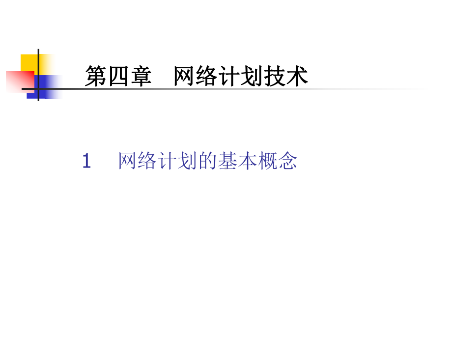 双代号网络图概念-课件1课件.ppt_第1页