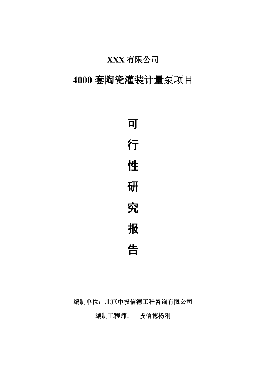 4000套陶瓷灌装计量泵可行性研究报告申请建议书.doc_第1页