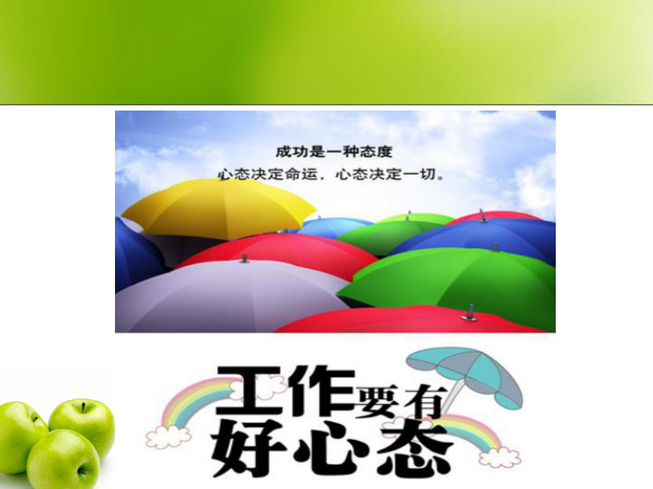 《内部培训类》员工心态培训课件.ppt_第2页