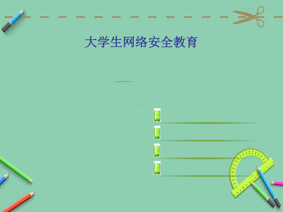 大学生网络安全教育手机网络课件.ppt_第1页