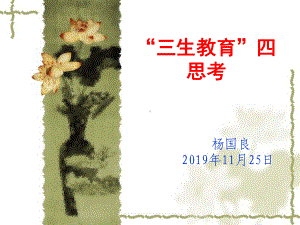 三生教育四思考课件.ppt