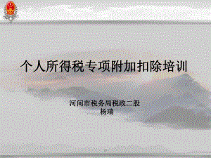 个税专项附加扣除培训课件.ppt