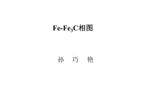 （材料课件）铁碳相图.ppt