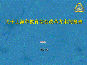 关于教育综合改革方案的报告模板课件.pptx