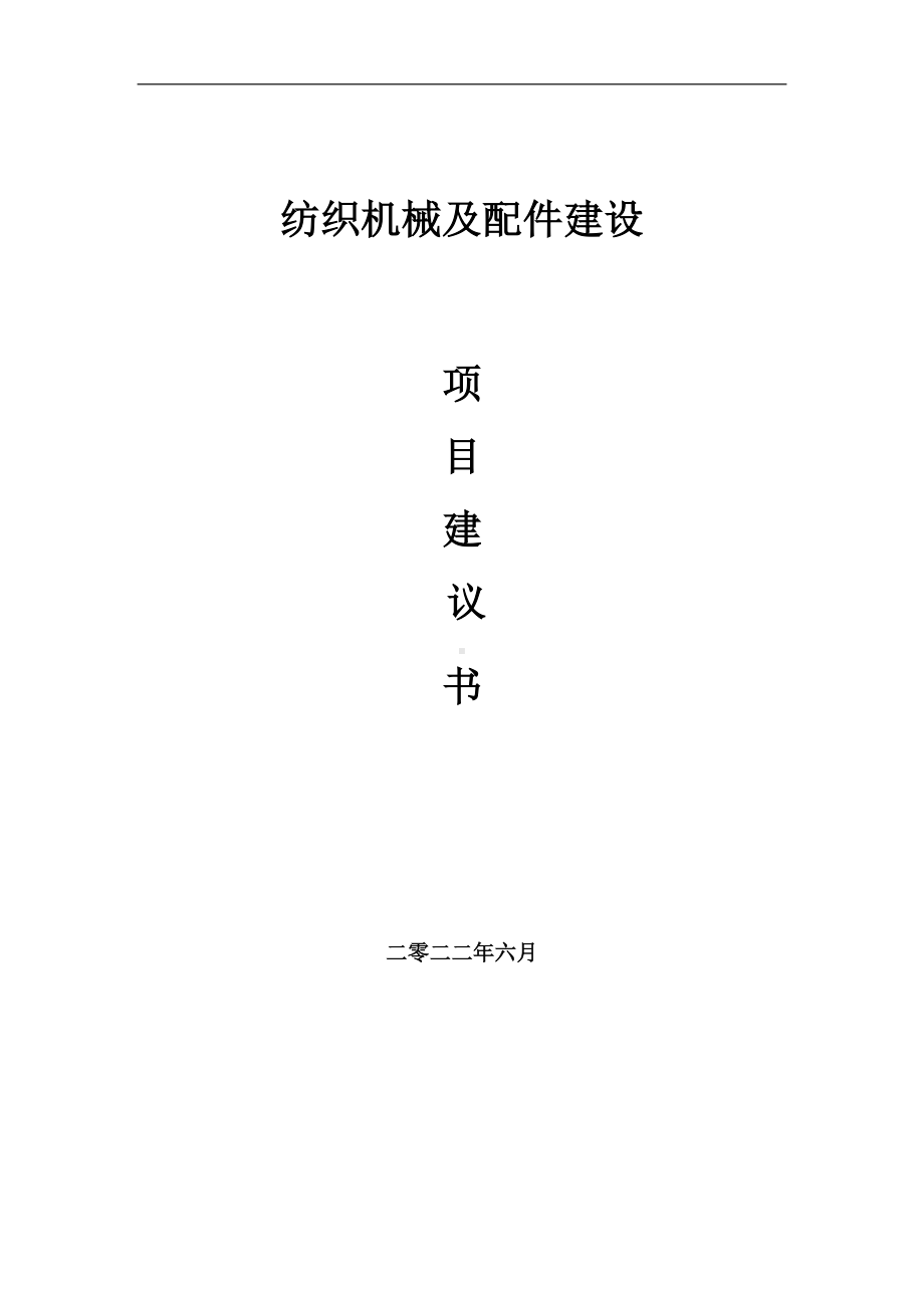 纺织机械及配件项目建议书（写作模板）.doc_第1页