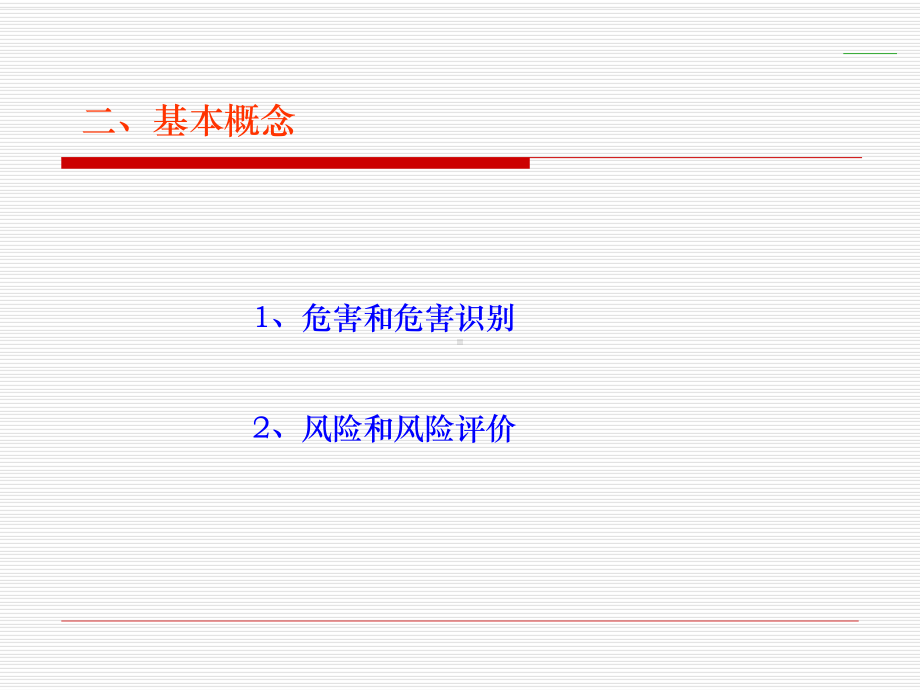 危险危害因素识别及风险评价课件.ppt_第3页