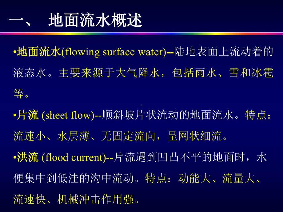 地面流水的地质作用课件.ppt_第2页