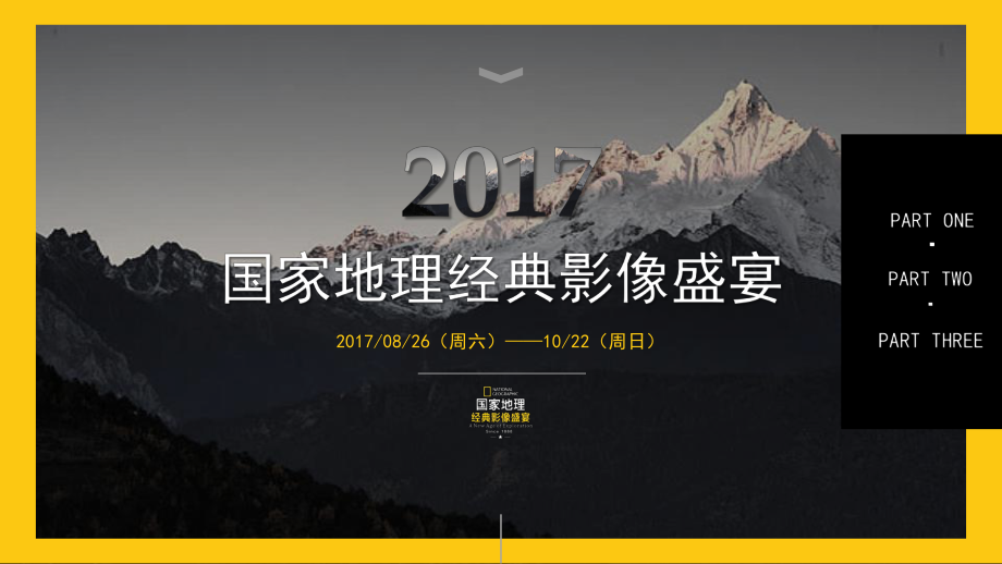 国家地理影像展活动方案.pptx_第1页