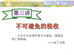 不可避免和税收课件.ppt