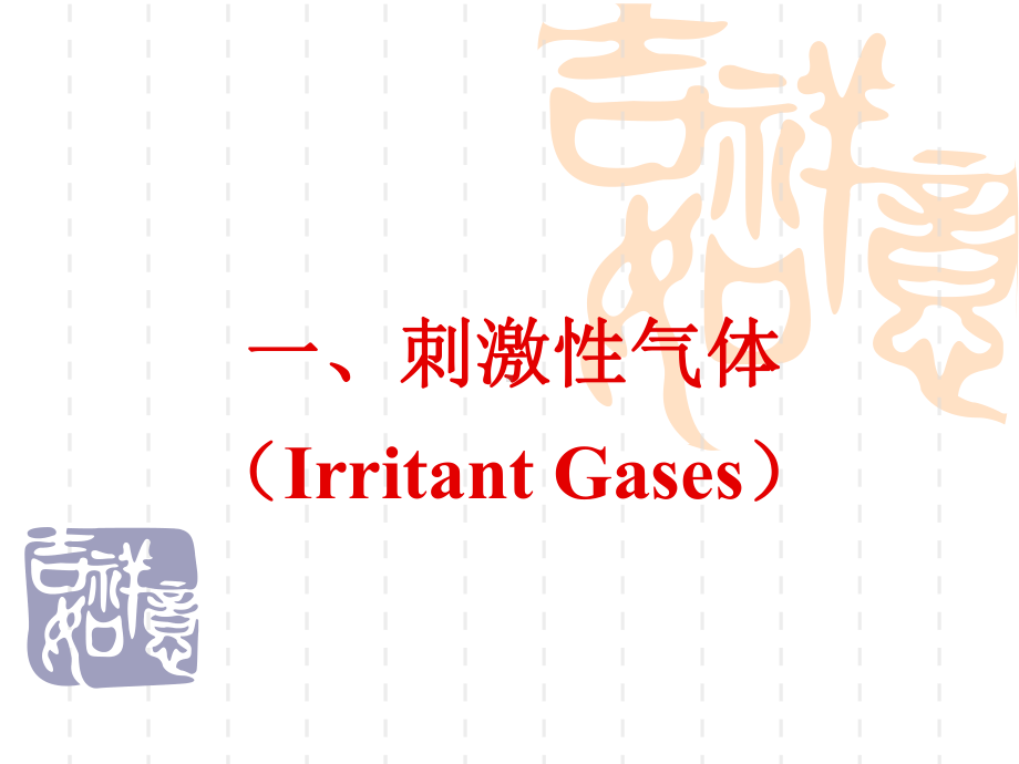 （预防医学）气体中毒课件.ppt_第2页