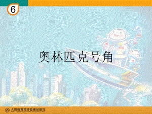 《奥林匹克号角》课件.ppt