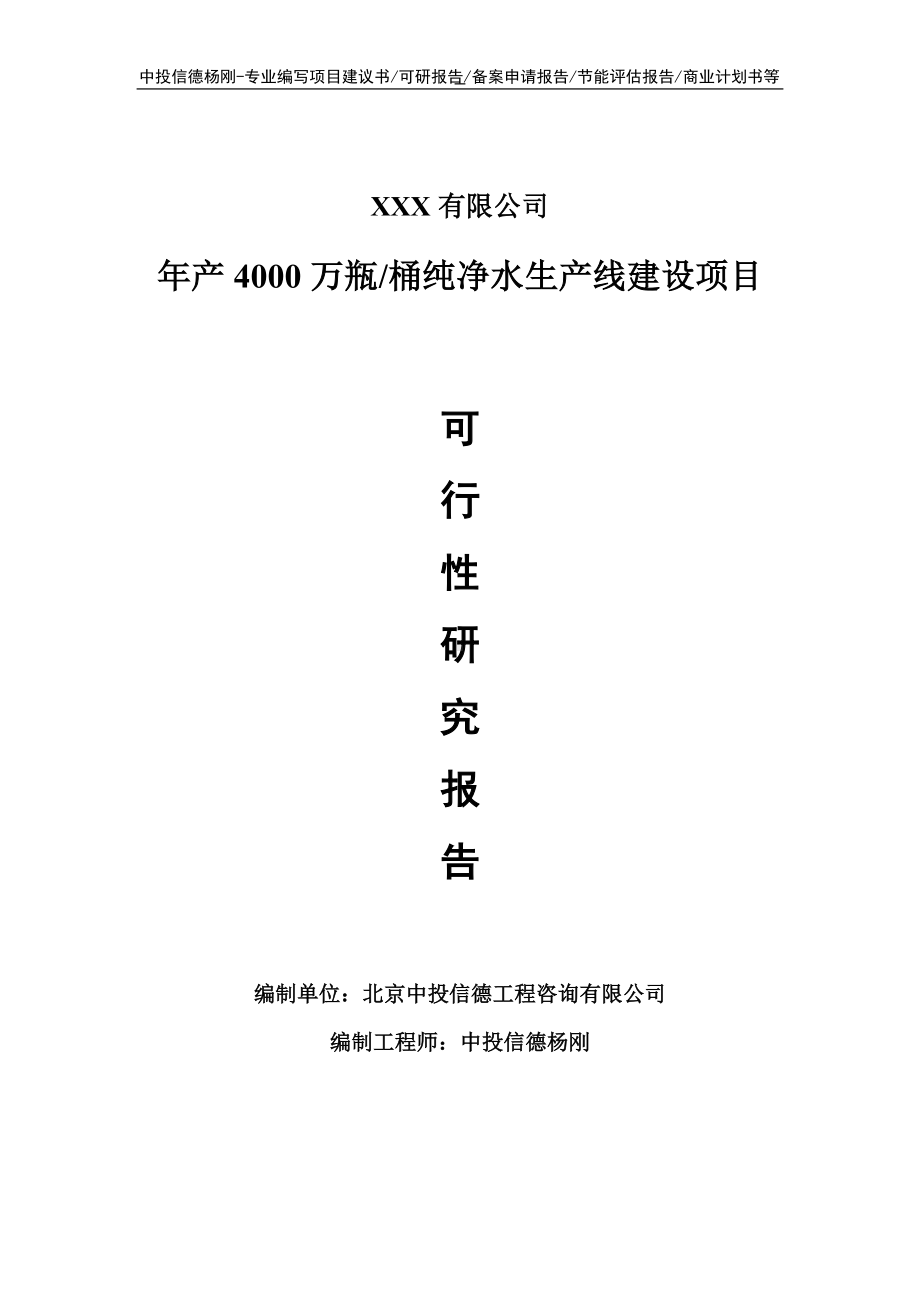 年产4000万瓶桶纯净水可行性研究报告申请建议书.doc_第1页